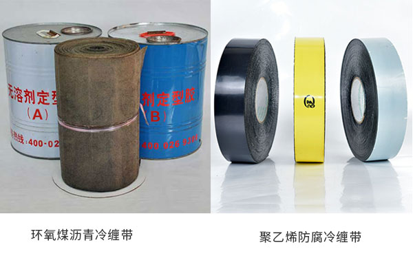 環(huán)氧煤瀝青防腐冷纏帶和聚乙烯防腐冷纏帶